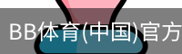 BB体育